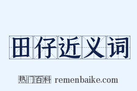 田仔近义词是什么意思的图片
